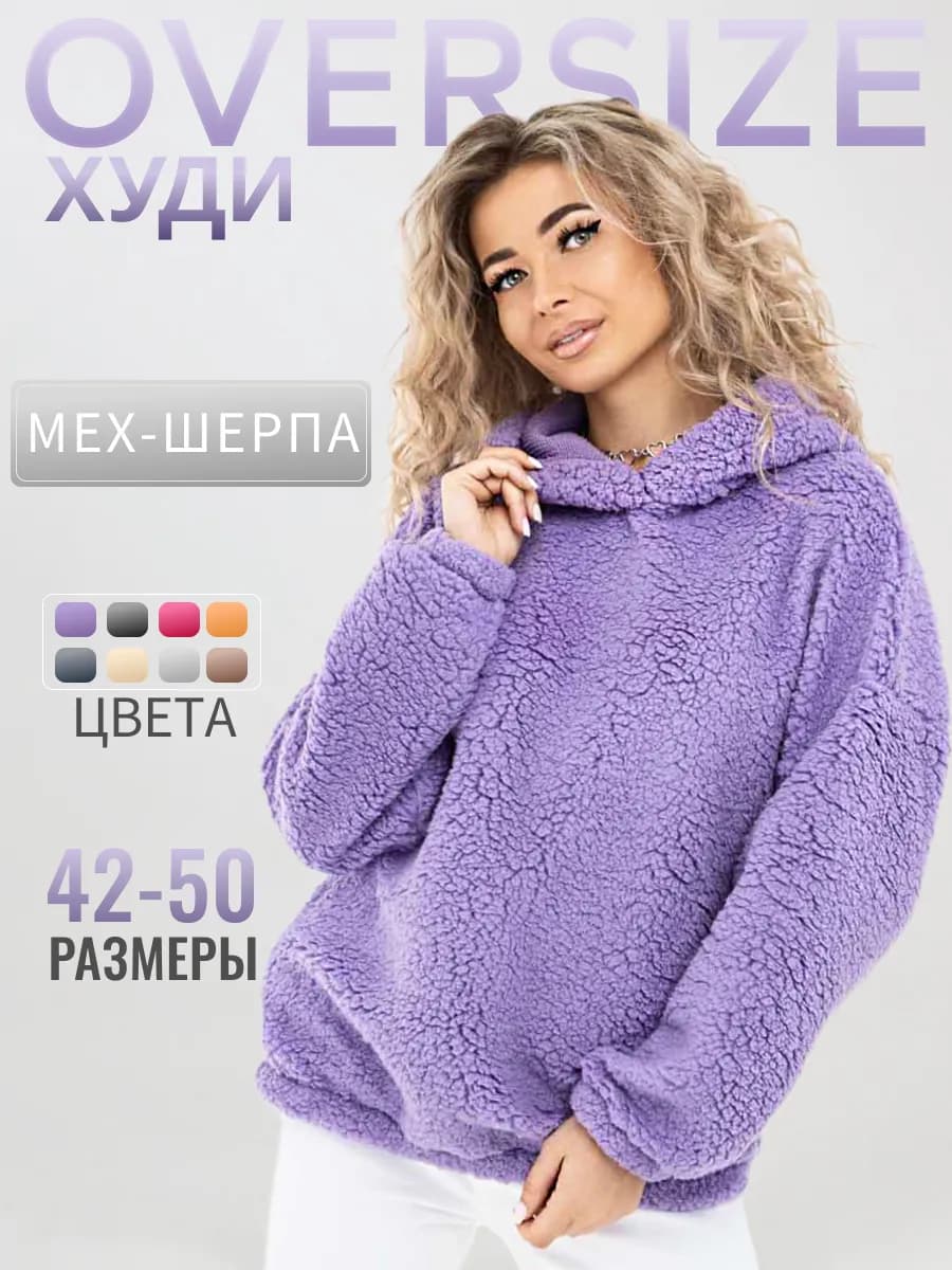 Худи плюшевое оверсайз