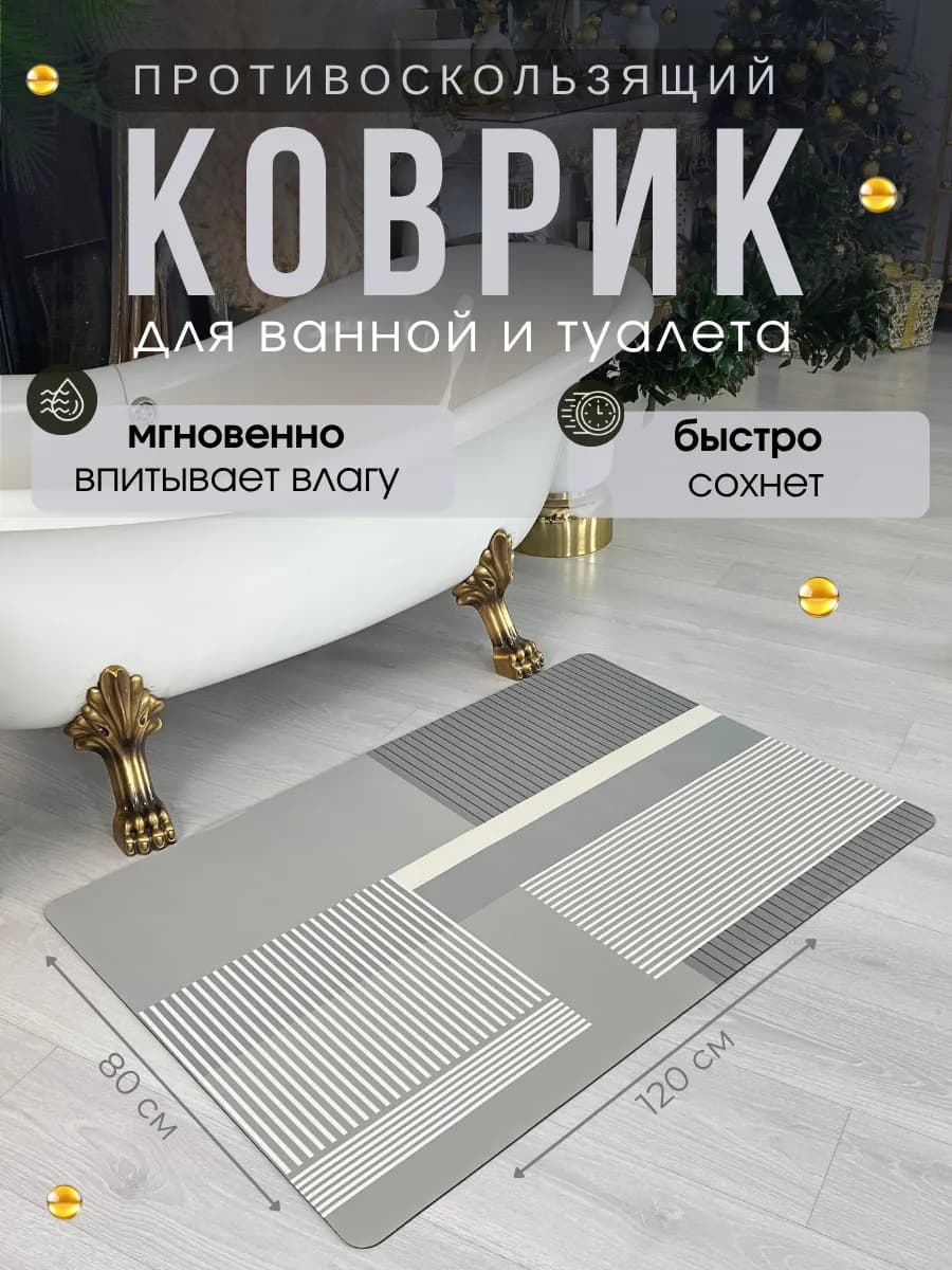 коврик для ванной 80х120