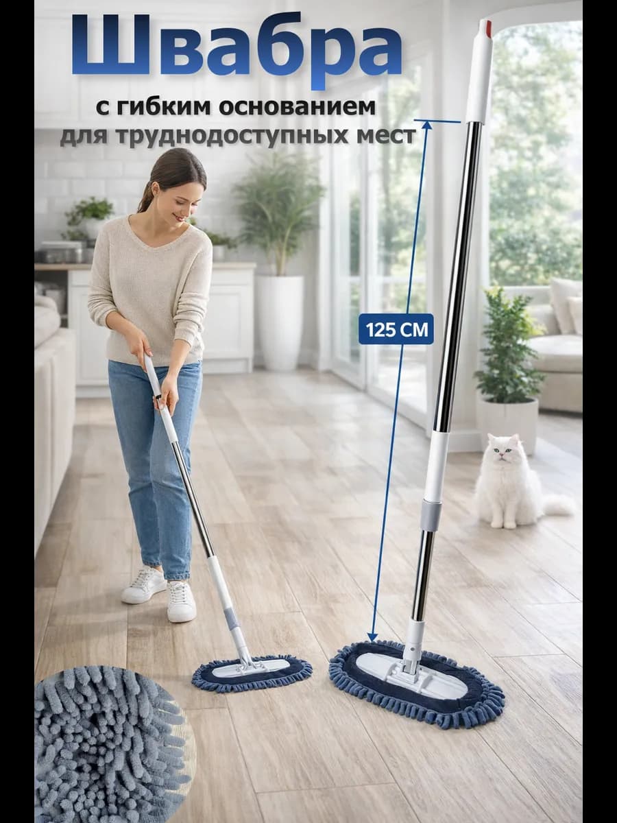 Швабра гибкая с насадкой и тряпкой для мытья пола