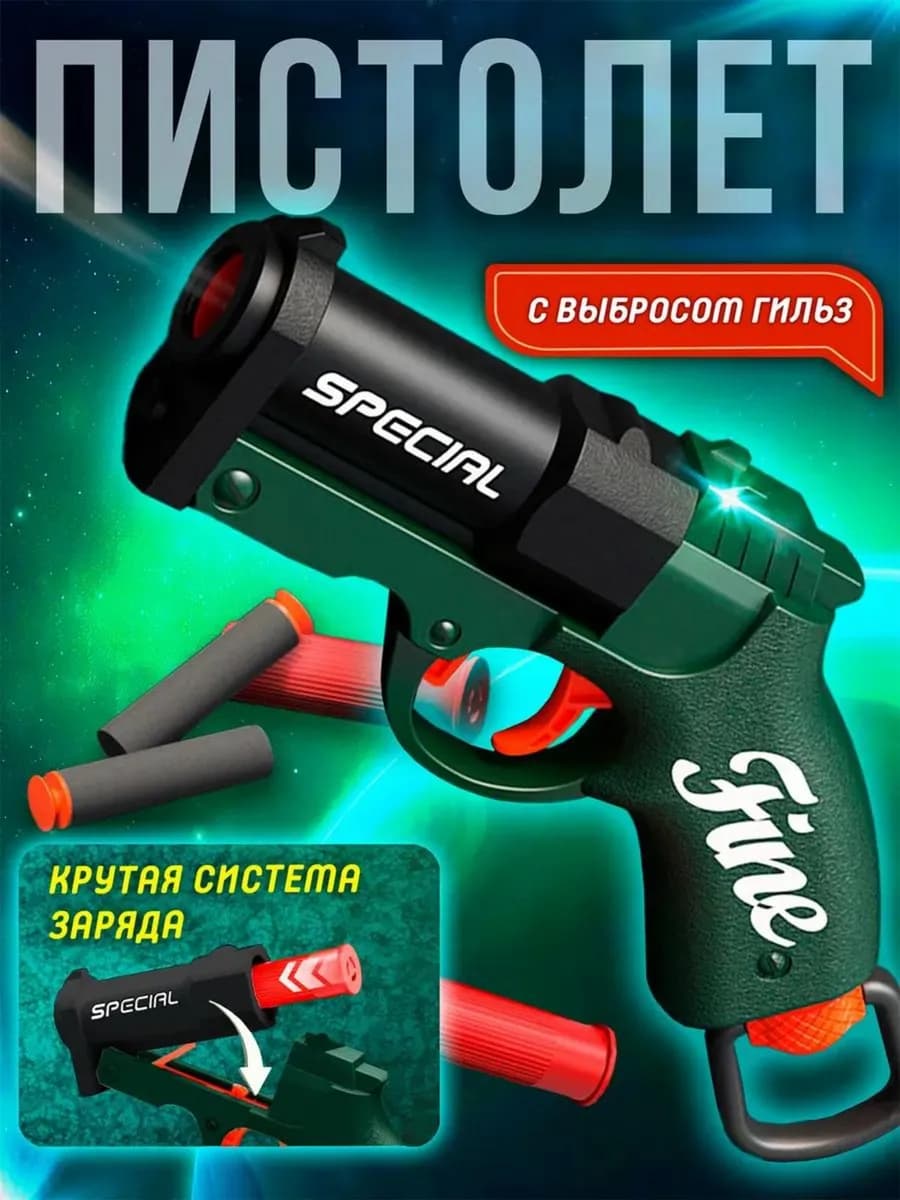 Пистолет игрушечный с пульками и гильзами детский