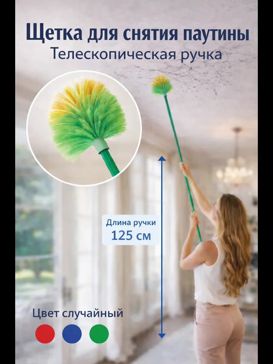 Щетка для уборки паутины с телескопической ручкой