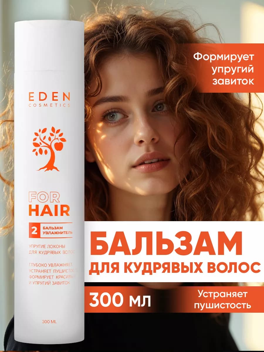 Бальзам для кудрявых волос Упругие локоны 300 мл