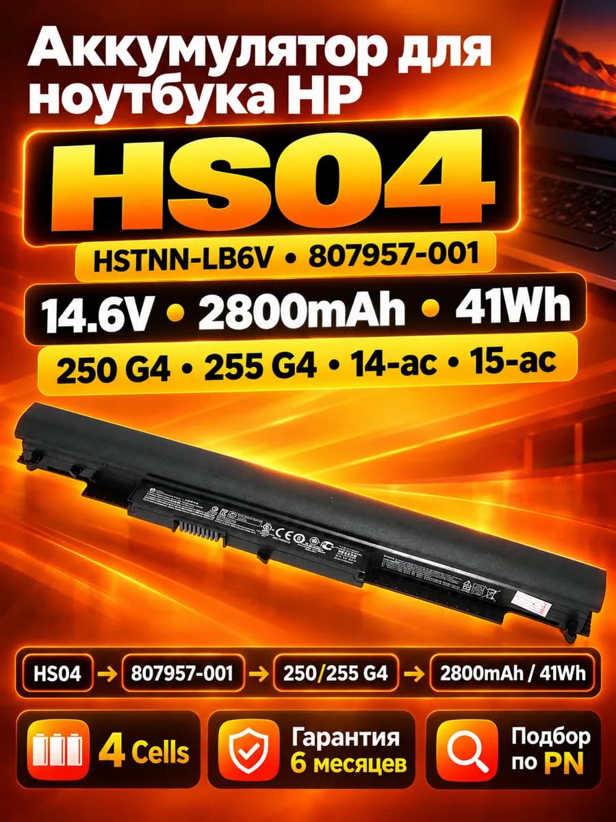 Аккумулятор HP HS04 807957-001 250 G4 14.6V 41Wh