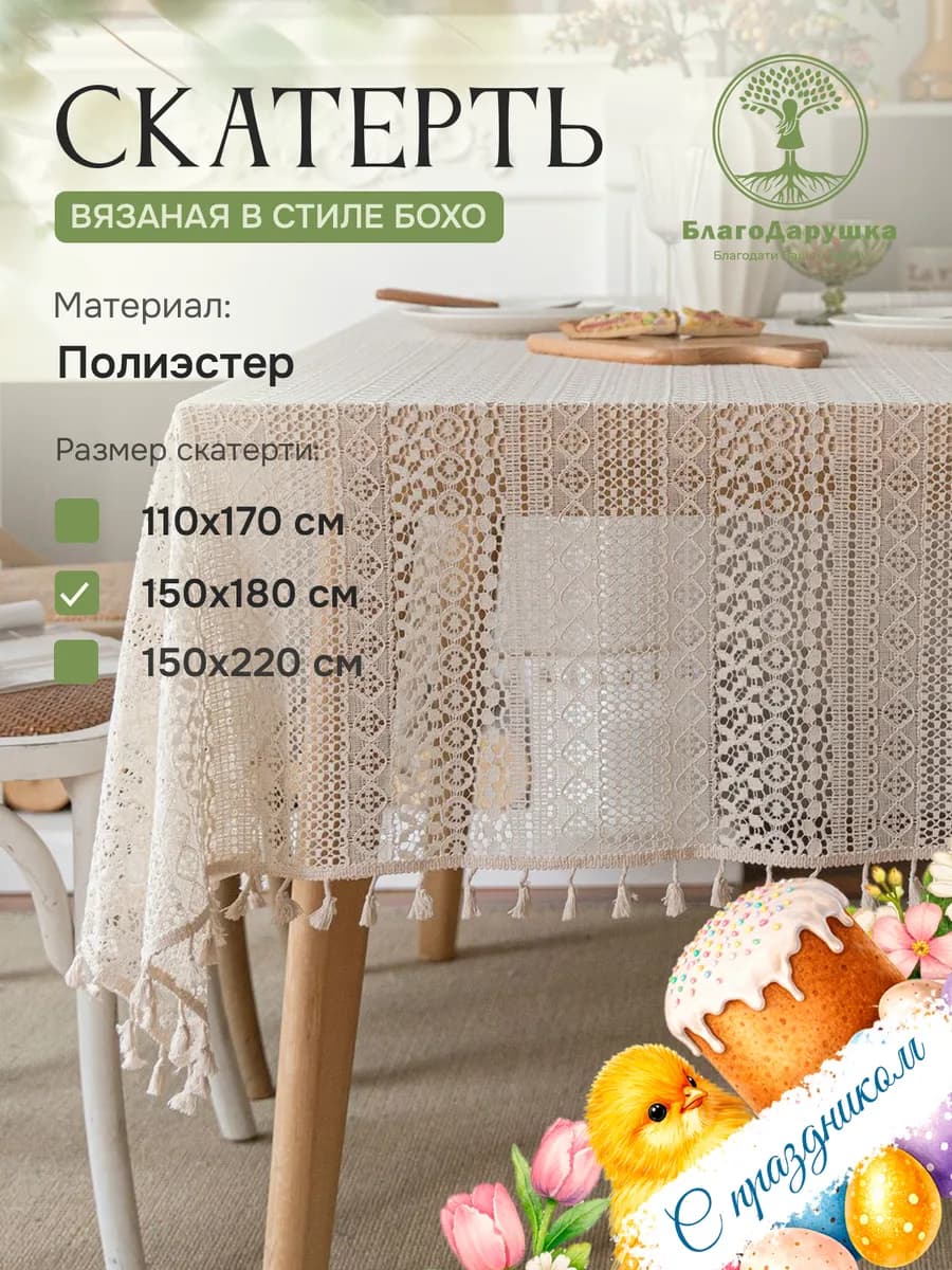 Скатерть на стол 180х150см кружевная ажурная