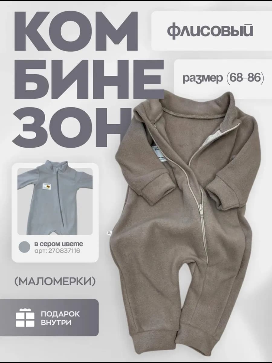 Флисовый комбинезон для мальчика