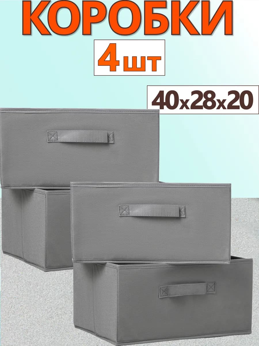 Коробка для хранения вещей игрушек белья органайзер 40*28*20