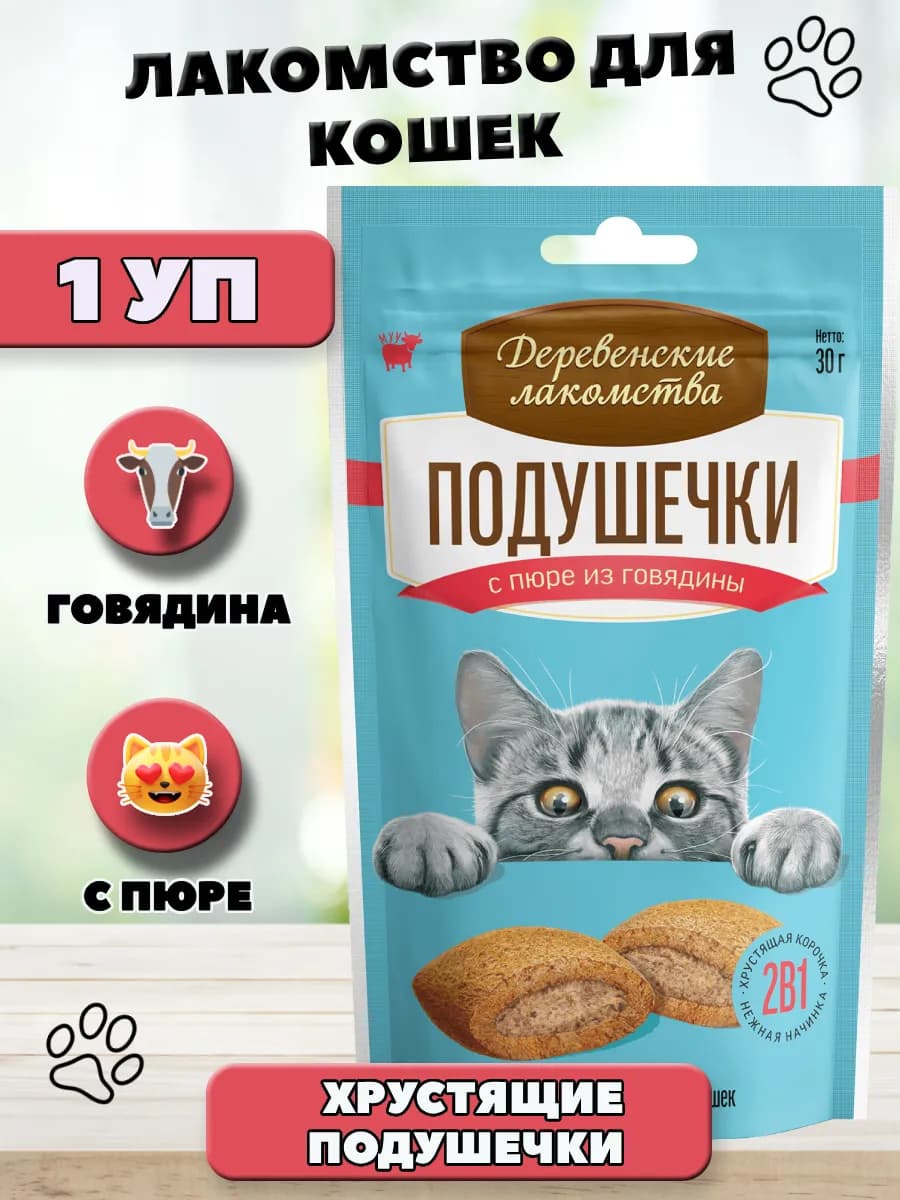 Лакомство для кошек Подушечки с пюре из говядины 30г