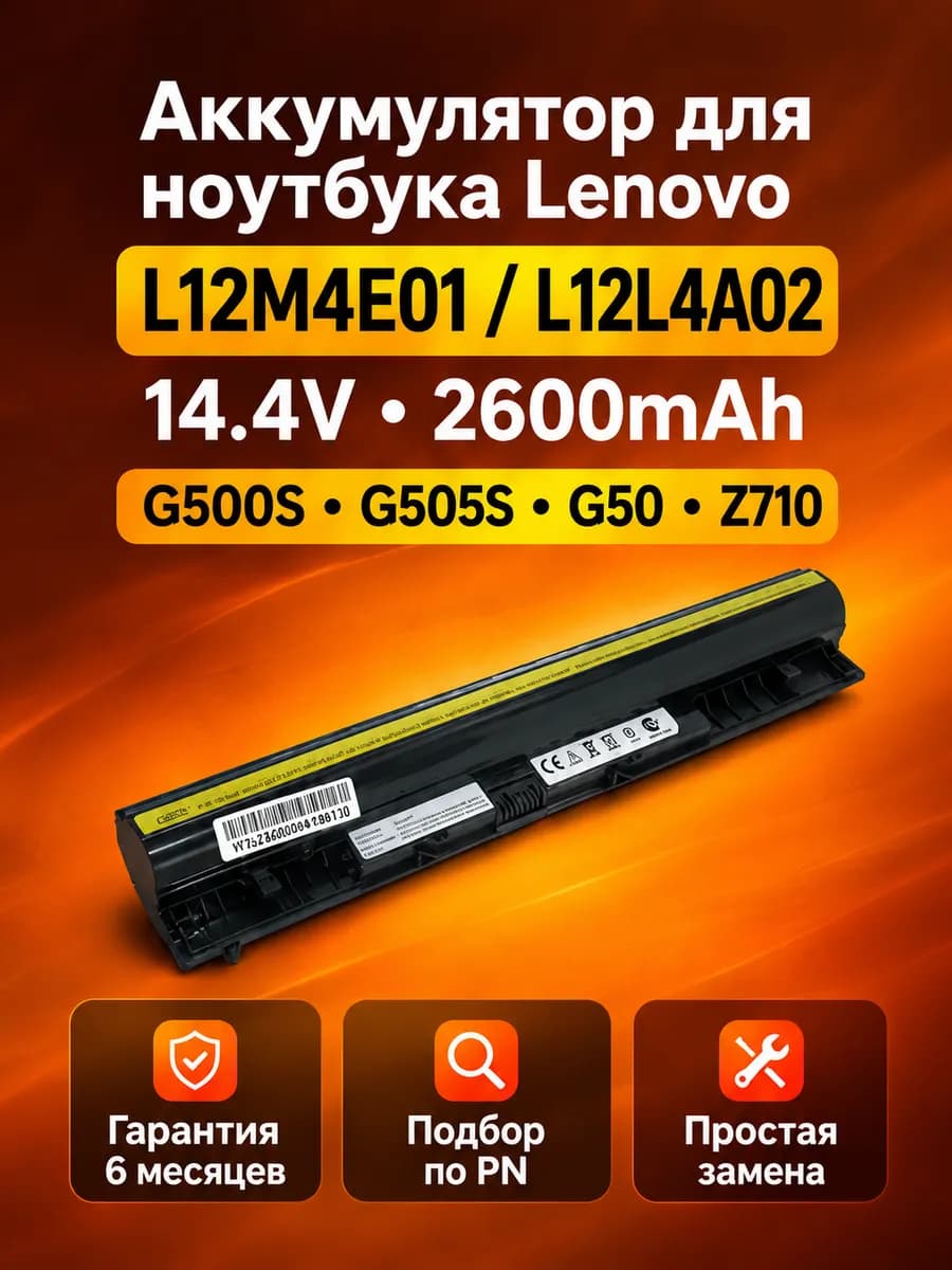 Аккумулятор Lenovo L12M4E01 L12L4A02 G500S 14.4V