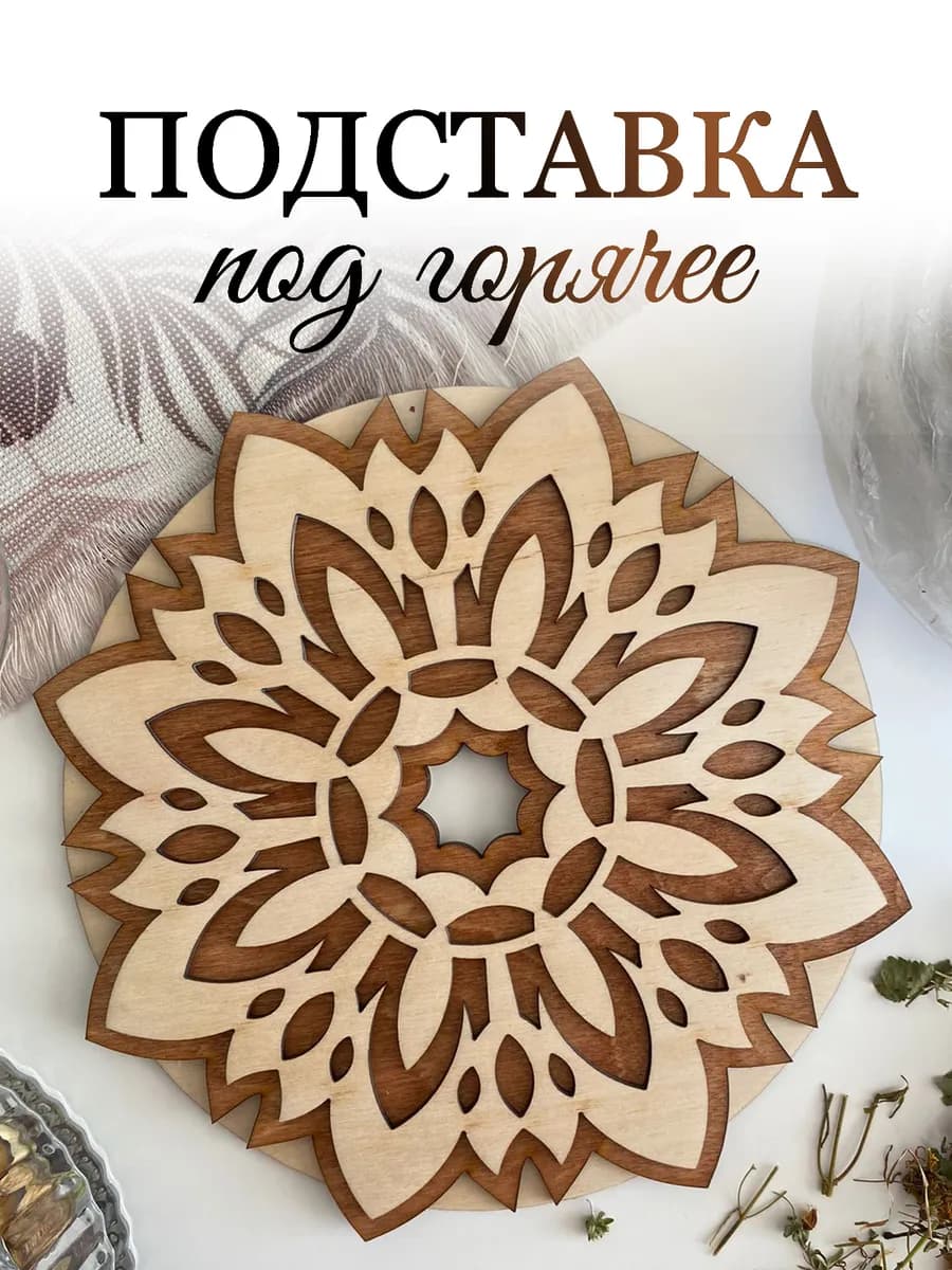Подставка под горячее деревянная