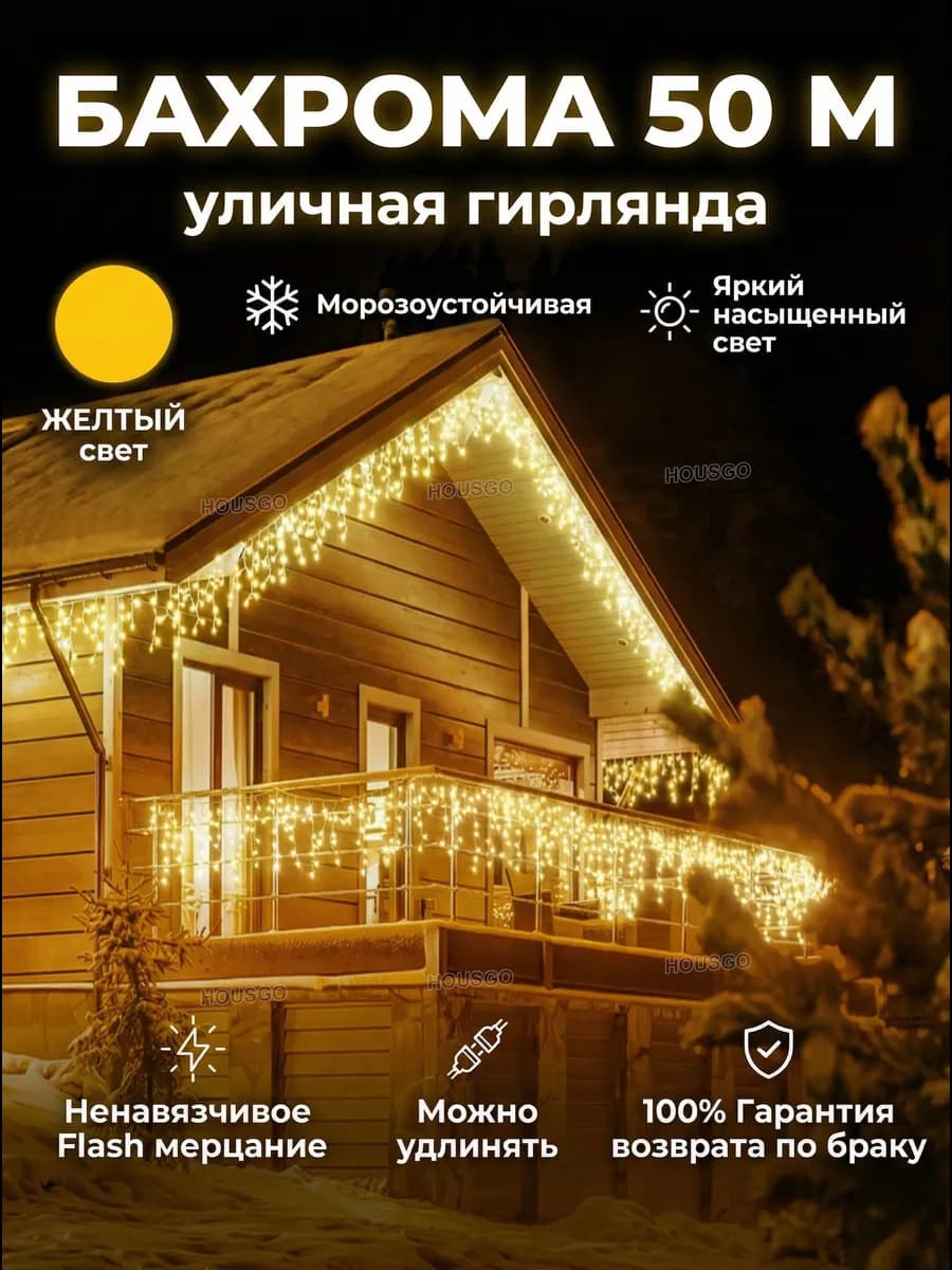 Гирлянда уличная бахрома 50 метров желтый
