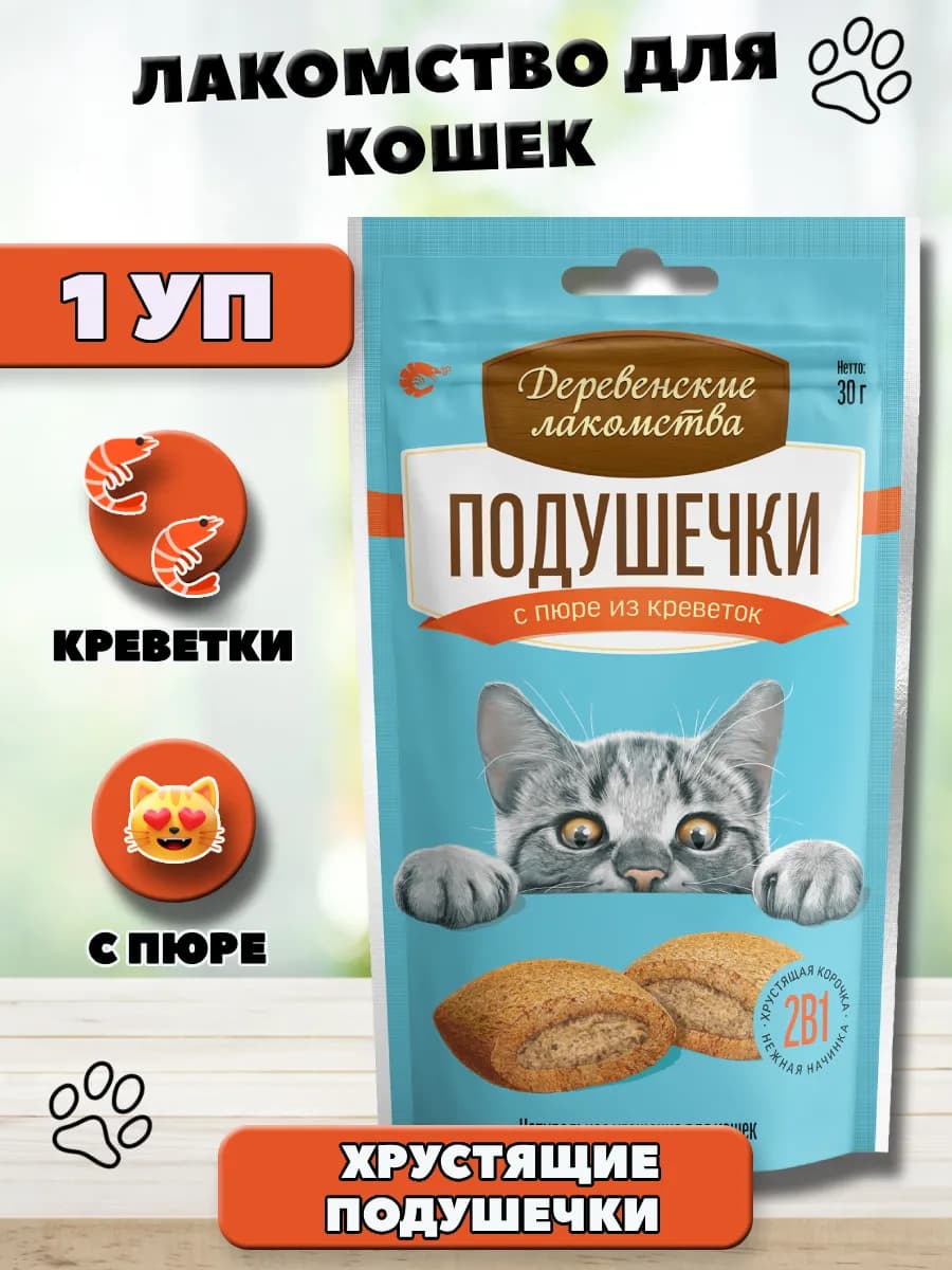 Лакомство для кошек Подушечки с пюре из креветок 30г