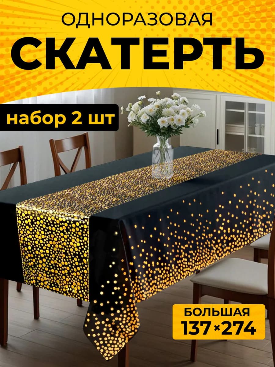 Скатерть одноразовая праздничная набор из 2 штук