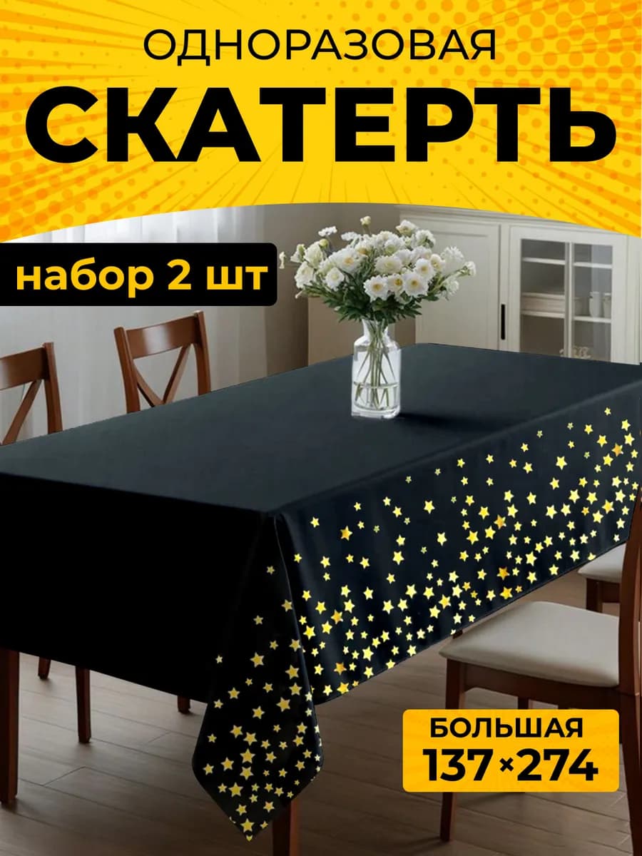 Скатерть одноразовая на стол для праздников набор из 2 штук