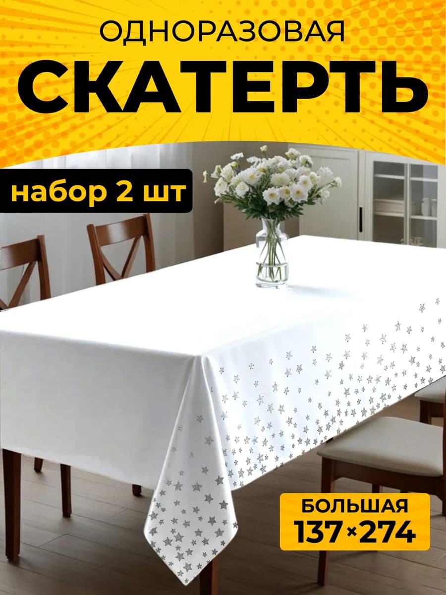 Скатерть одноразовая прямоугольная декор стола 2 штуки