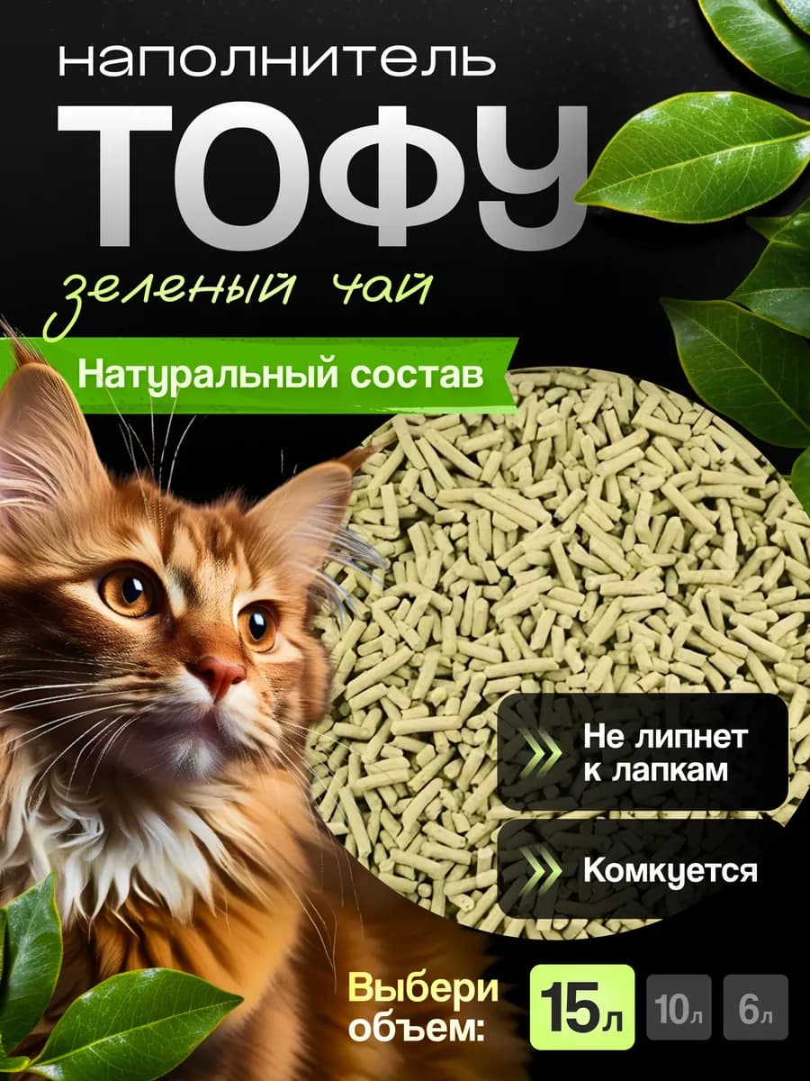 Наполнитель кошачий тофу 15л зеленый чай