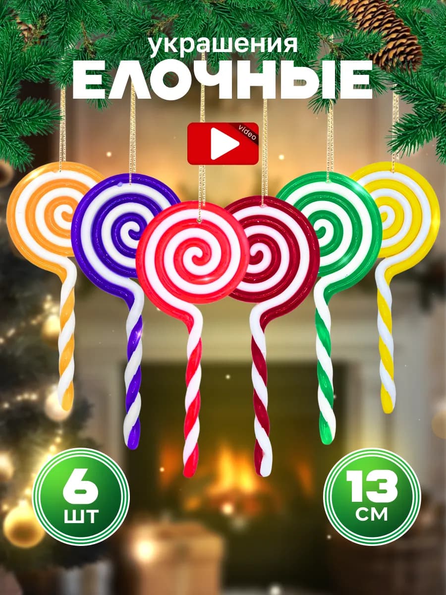 Праздничные украшения леденцы декоративная карамель