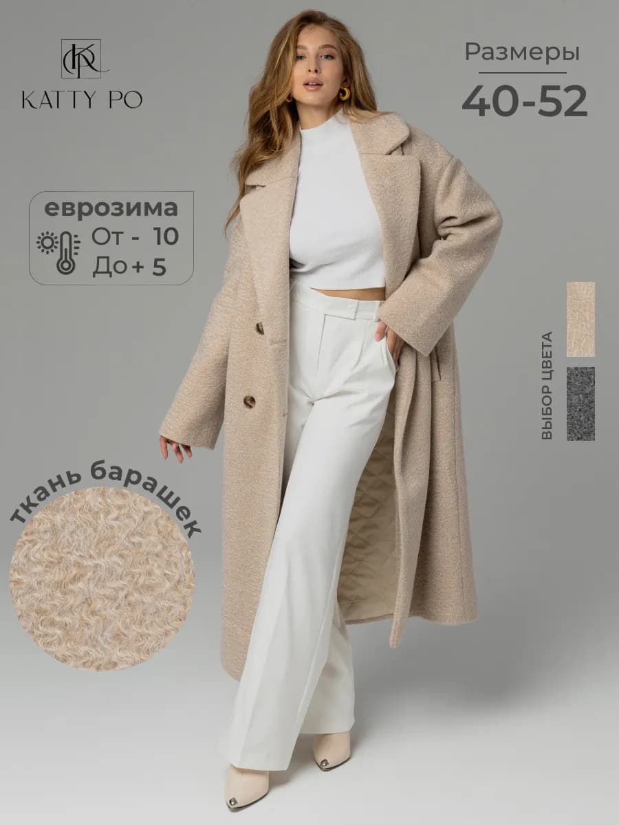 Пальто демисезонное длинное букле оверсайз