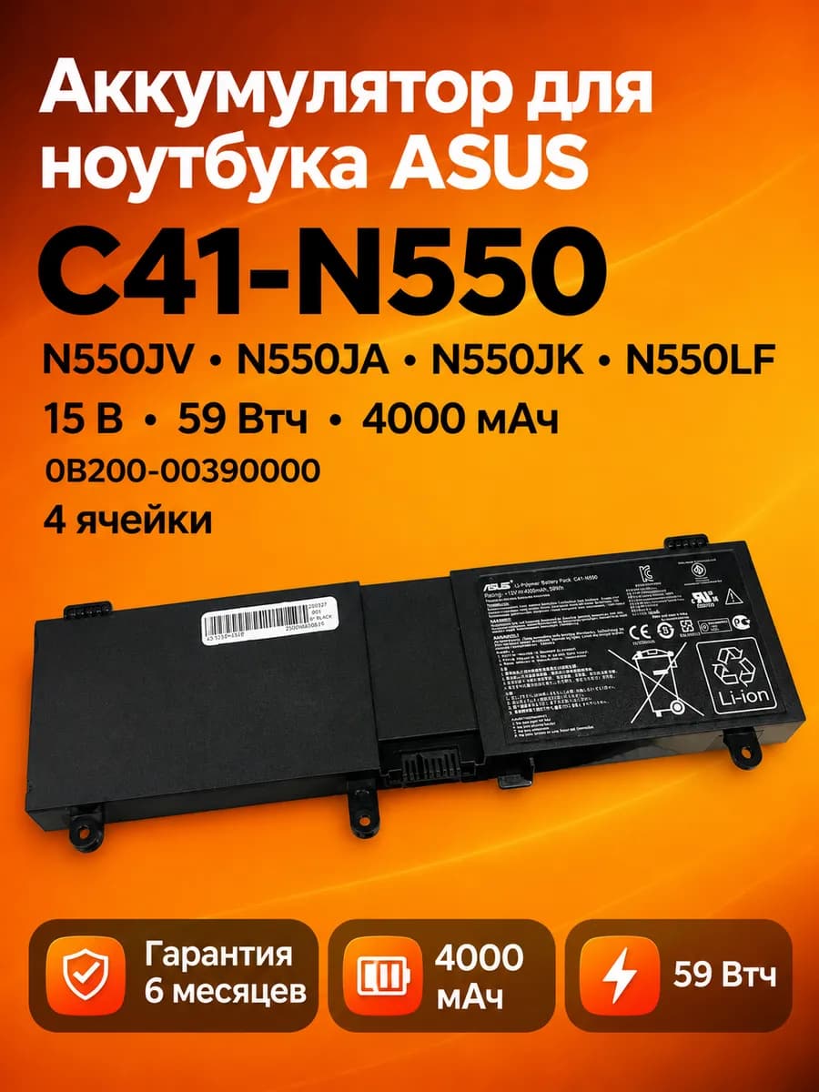 Аккумулятор C41-N550 ASUS N550JV N550JK 15V 59Wh
