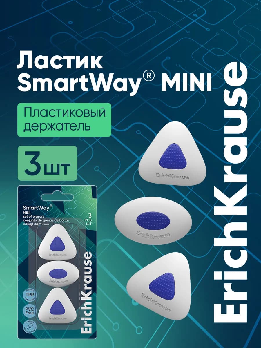 Ластик школьный SmartWay Mini, 3 штуки