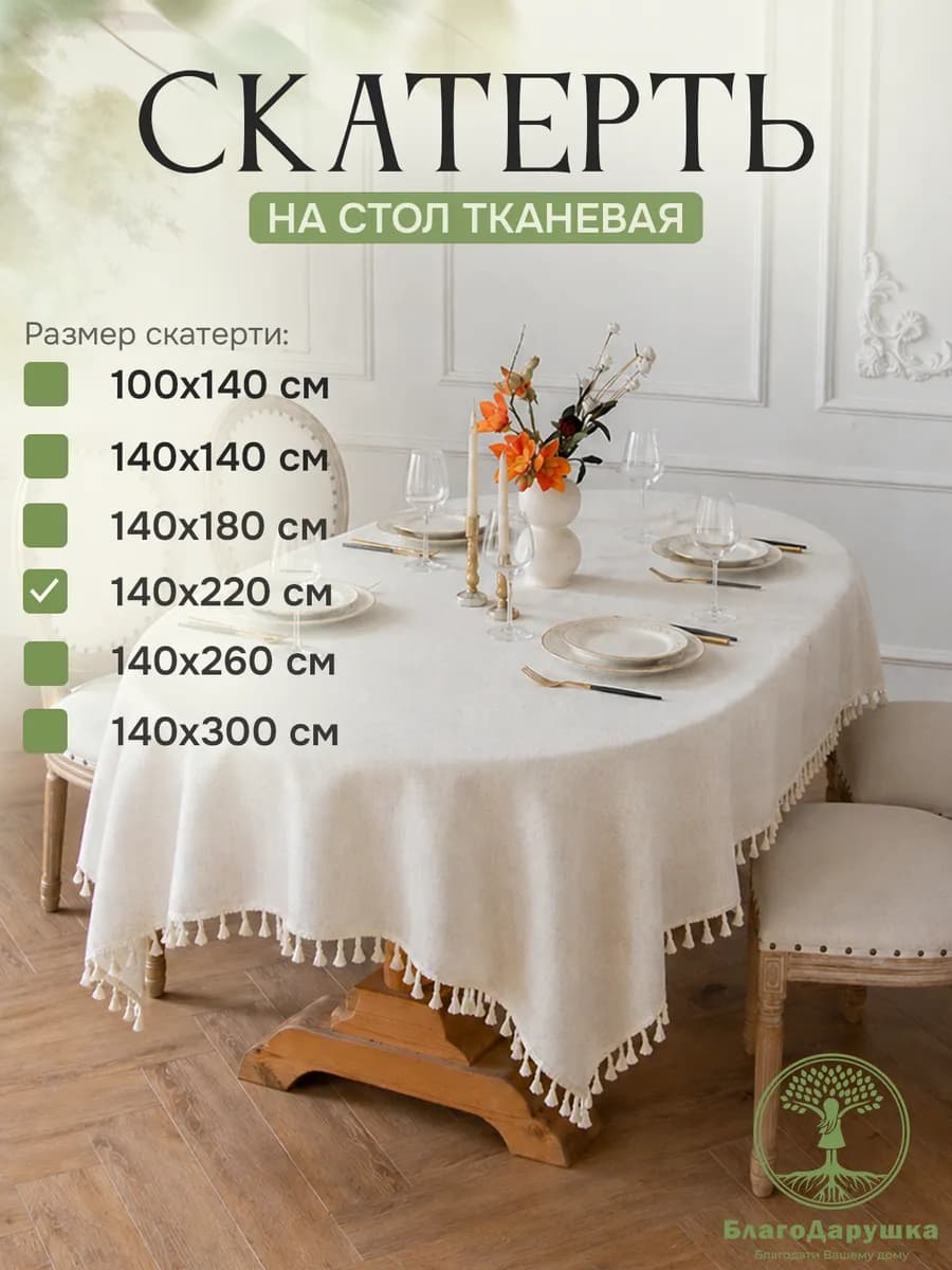 Скатерть на стол тканевая водоотталкивающая 220х140см