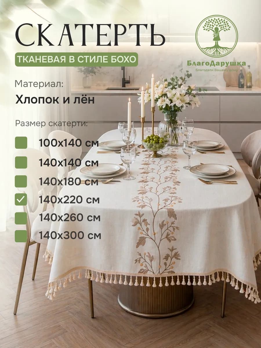 Скатерть на стол 220х140см сканди