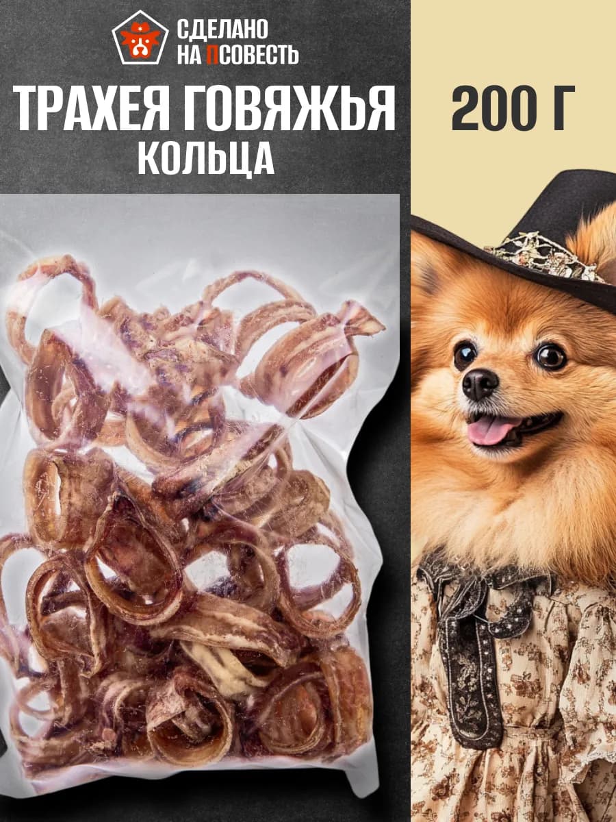 Трахея говяжья колечко 200 грамм
