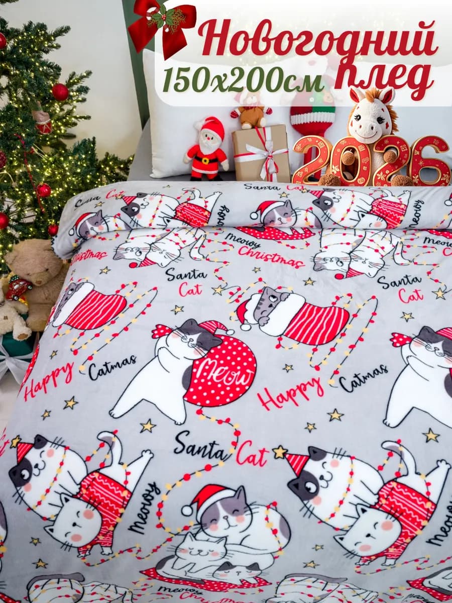 Плед новогодний 150х200 пушистый на диван на кровать