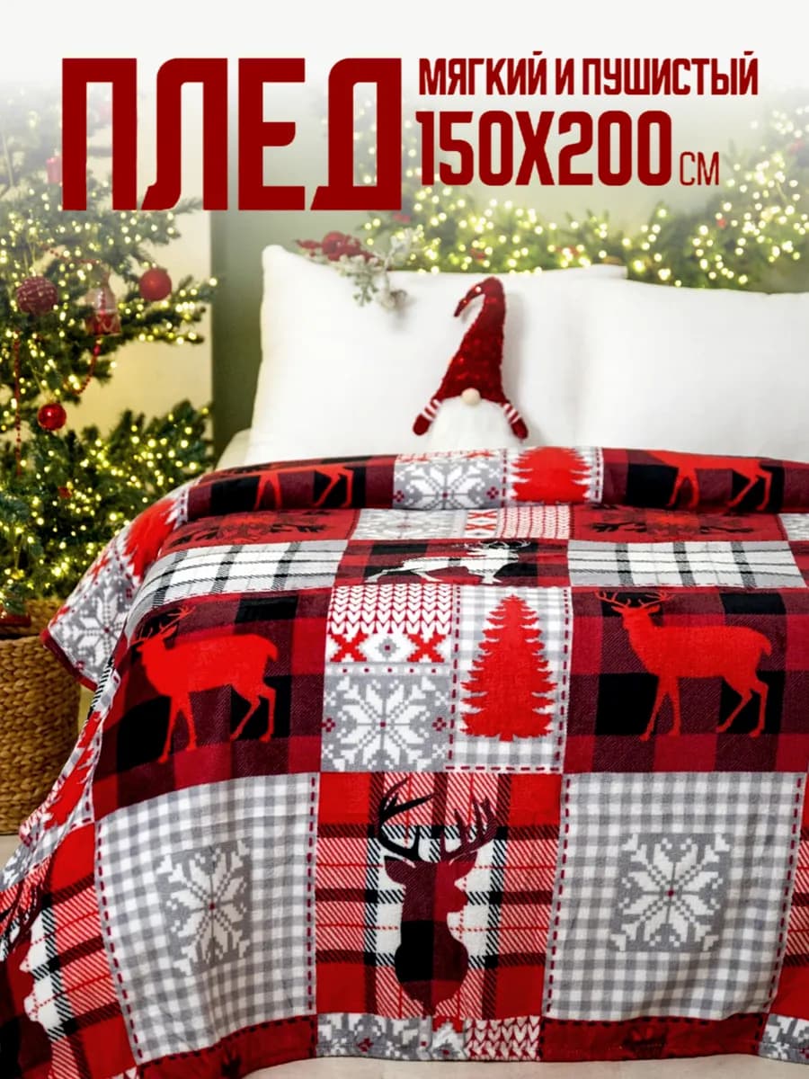 Плед 150х200 пушистый на диван Олени Новогодний
