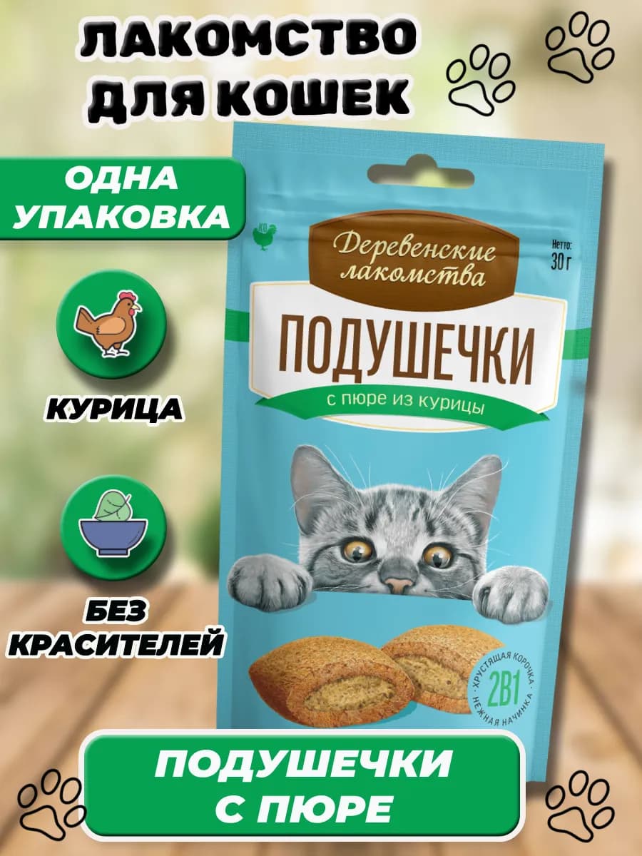 Подушечки для кошек с пюре из курицы 30г