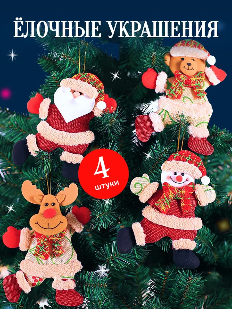 Елочные украшения новогодние набор 4 шт