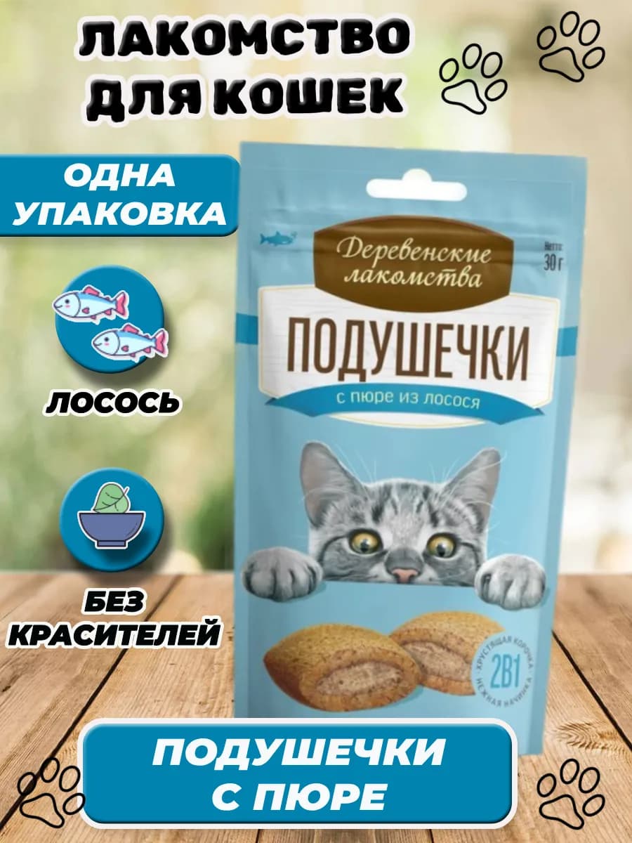 Подушечки для кошек с пюре из лосося 30гр