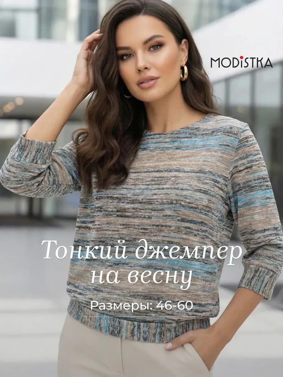 Джемпер трикотажный больших размеров на весну