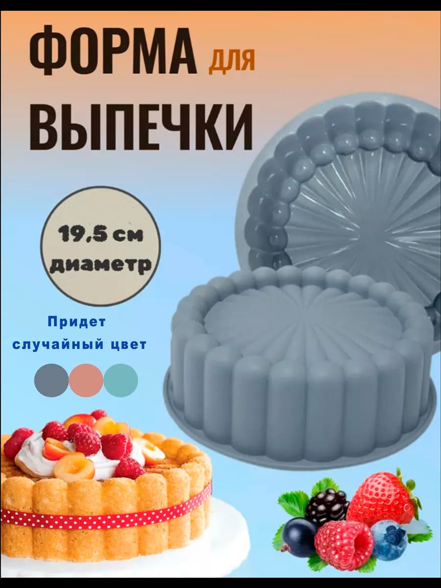 Круглая силиконовая форма для выпечки и запекания