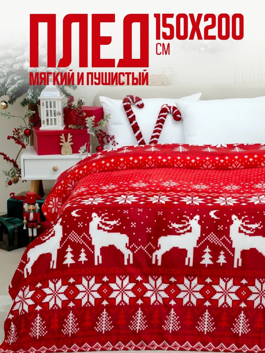 Плед новогодний 150х200 пушистый на диван на кровать - фото 1