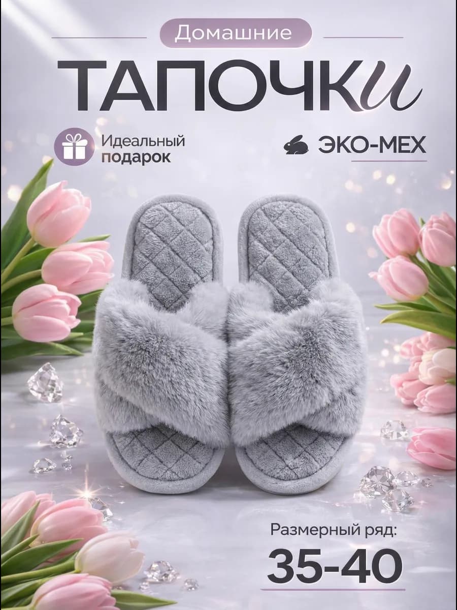 Тапочки домашние меховые, подарок на 8 марта - фото 1