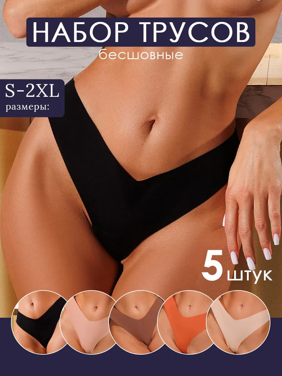 Трусы бесшовные комплект 5 шт