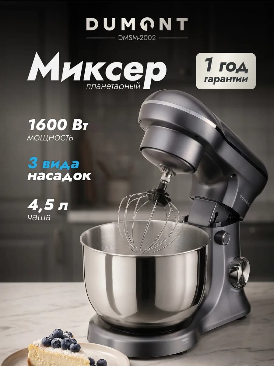 Планетарный миксер с чашей 4,5 литра DMSM-2002
