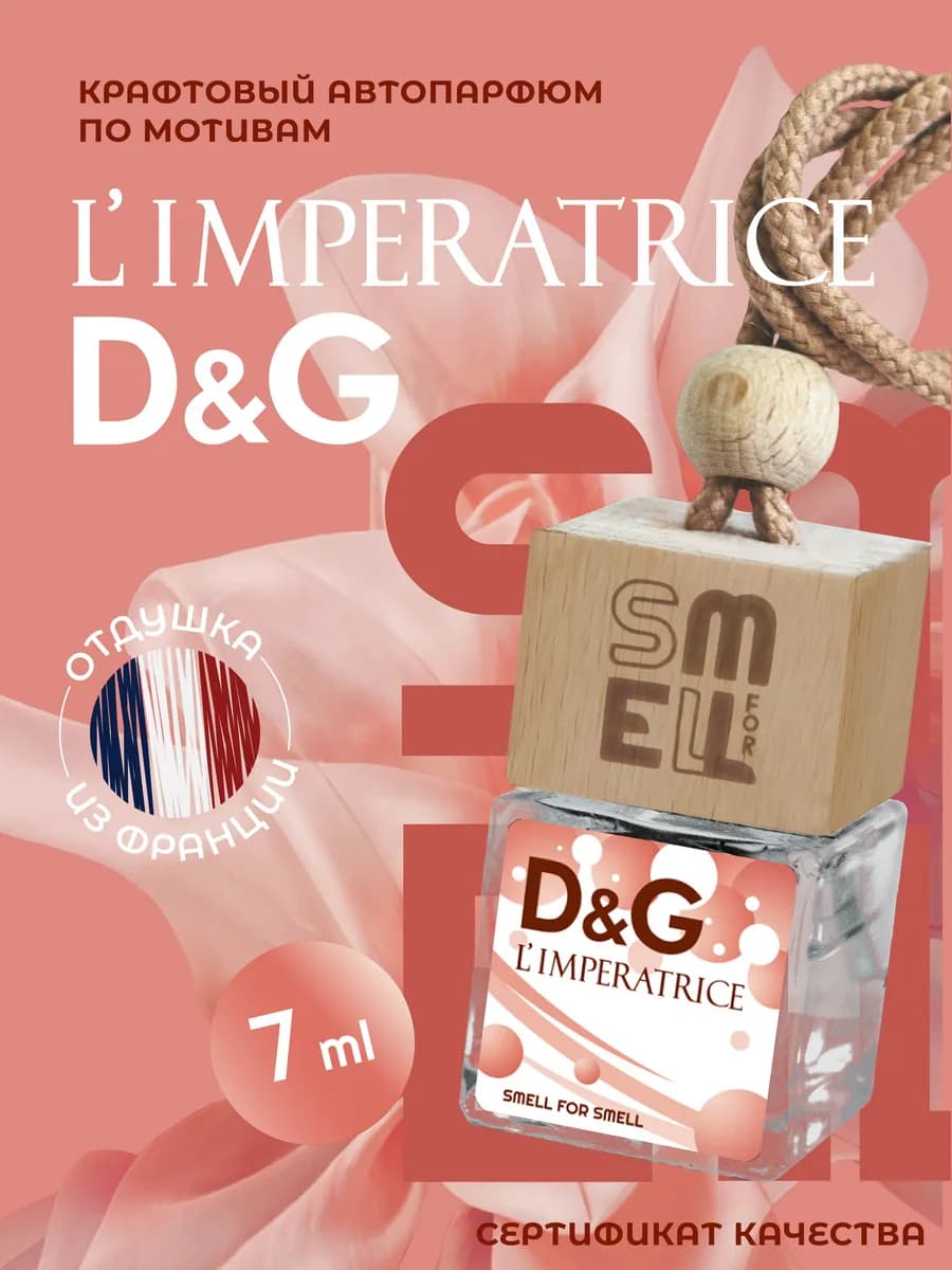 Ароматизатор в машину. Автопарфюм. Императрица D&G (w)
