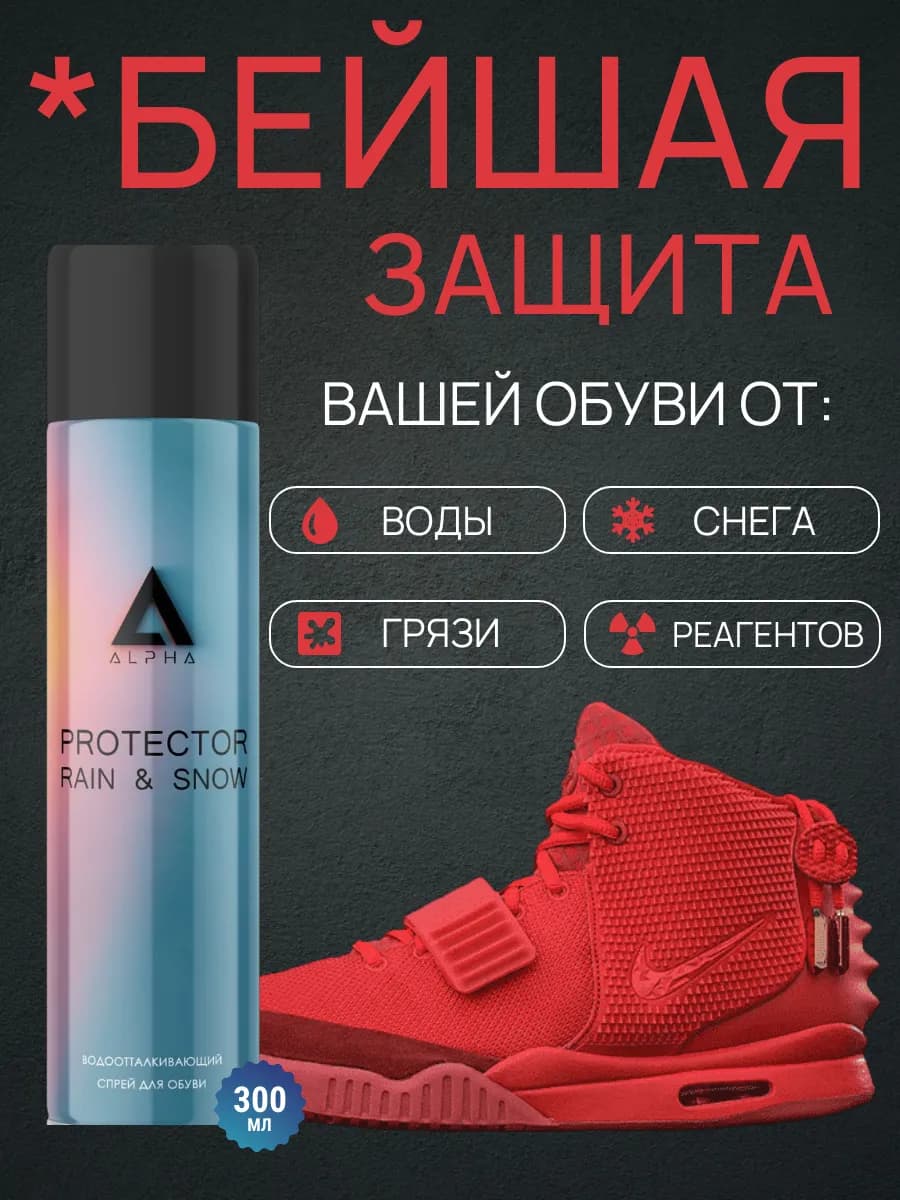 Водоотталкивающий спрей для обуви