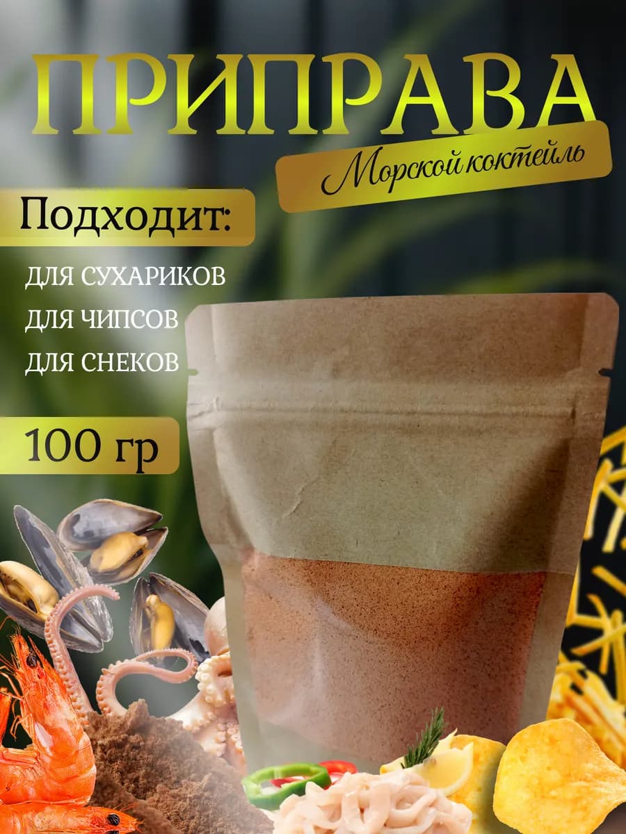 Приправа для сухариков и чипсов "Морской коктейль"