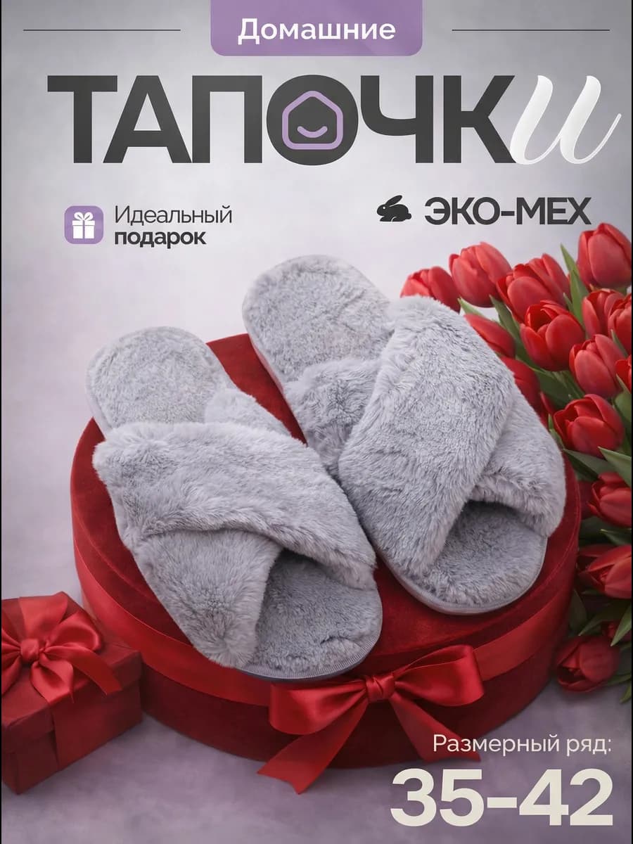 Тапочки домашние меховые, подарок на 8 марта