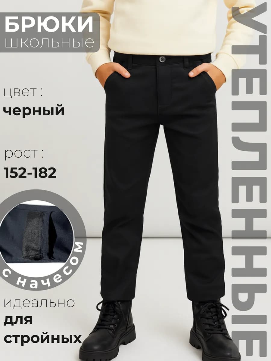 Брюки школьные джинсы черные на флисе