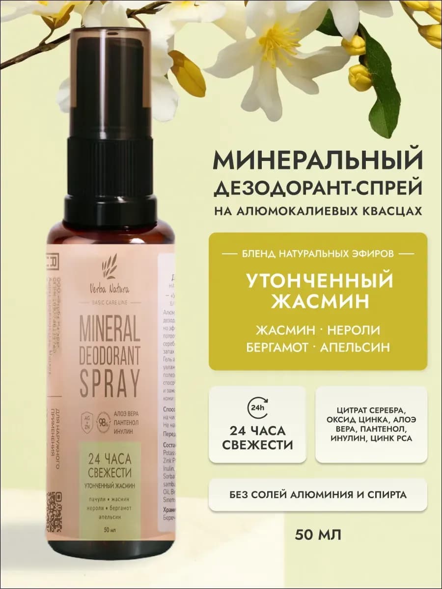 Натуральный дезодорант спрей Утонченный жасмин 50 мл