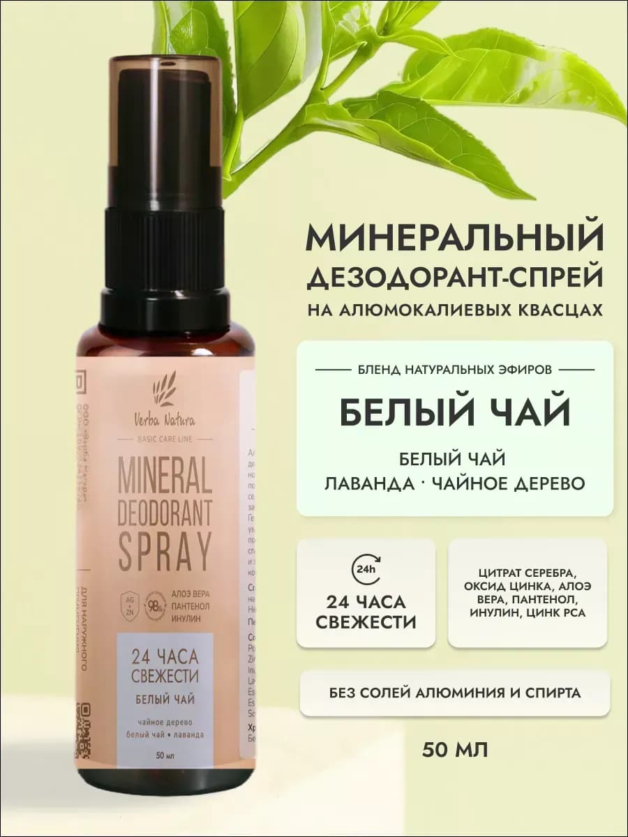 Натуральный дезодорант спрей Белый чай 50 мл