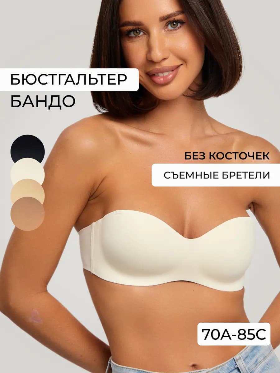 Бюстгальтер без лямок бандо бесшовный без пушап
