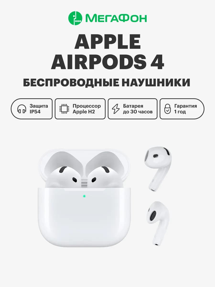 Беспроводные наушники AirPods 4 (без ANC) (Белый)