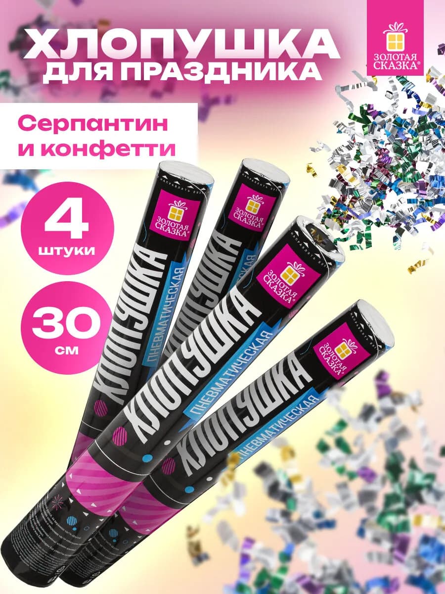 Хлопушка для праздника 4шт серпантин конфетти