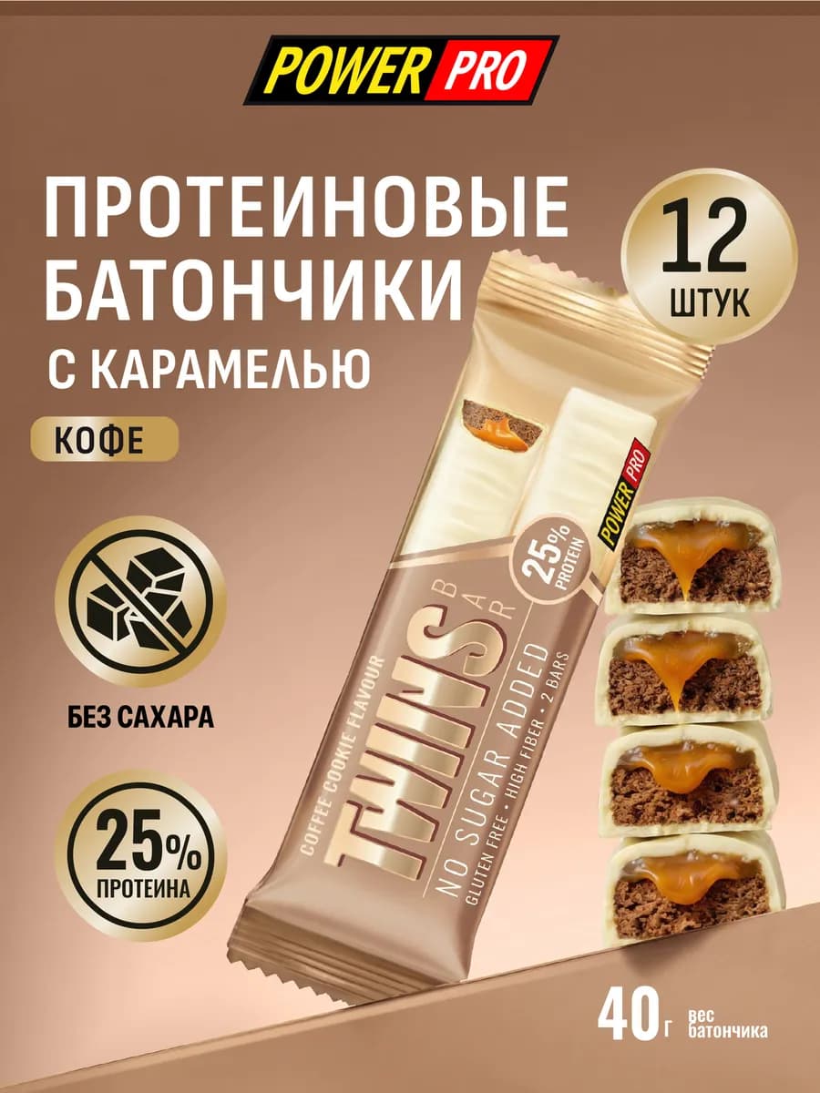 Протеиновые батончики ТВИНС БАР со вкусом кофейного печенья