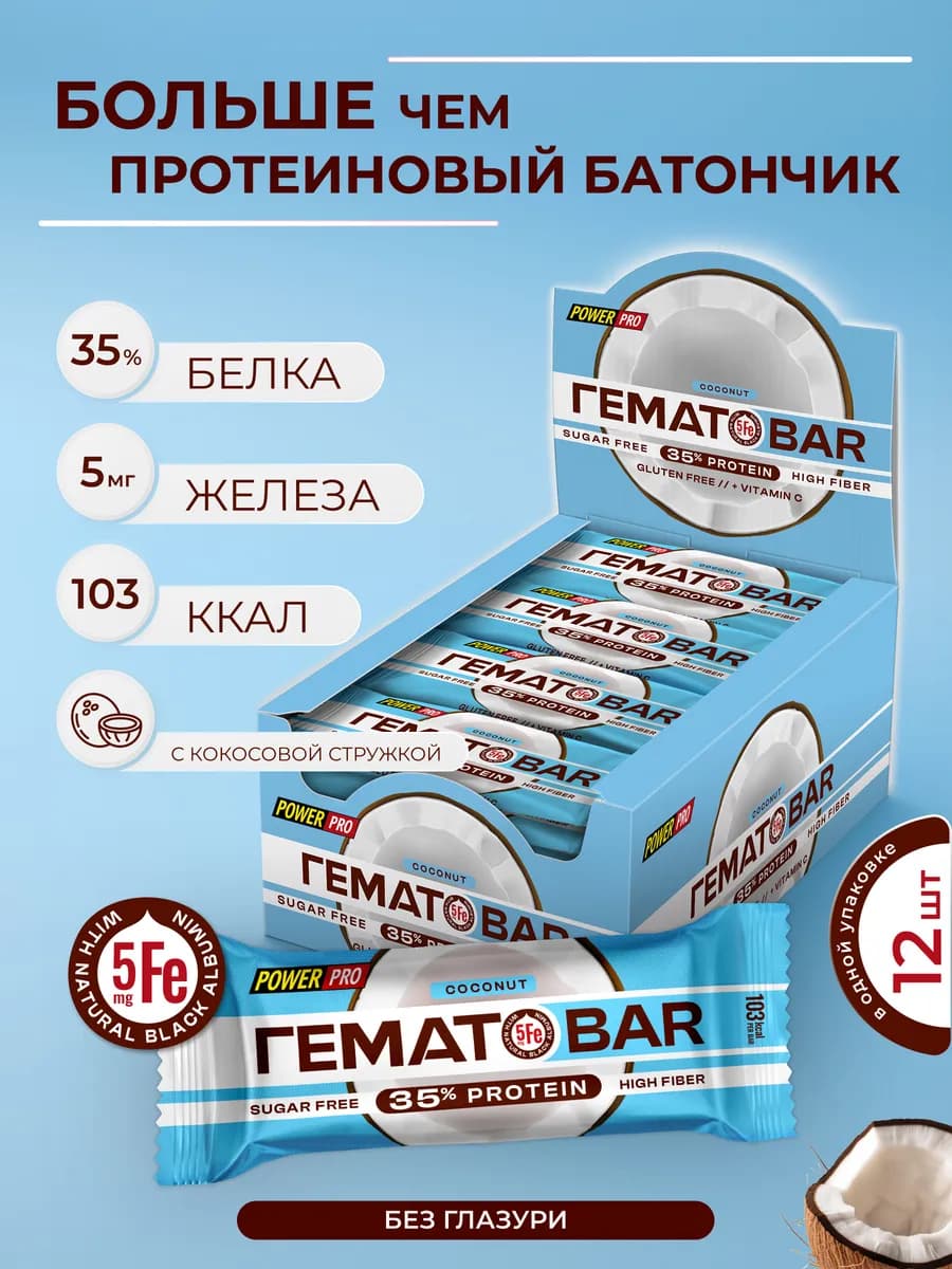Протеиновый батончик ГЕМАТОБАР с железом без сахара