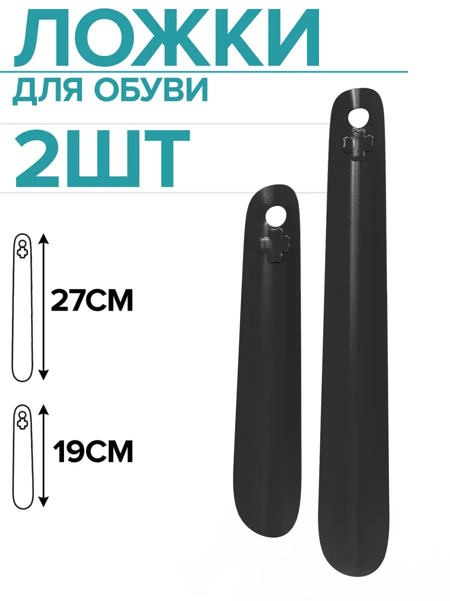 Металлическая ложка для обуви, лопатка, рожок черная